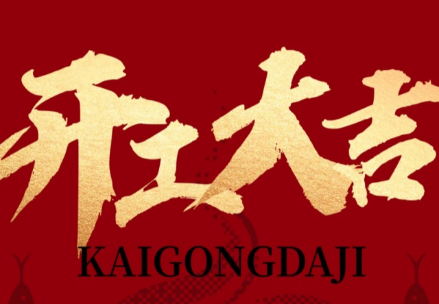 正月初九，開工大吉?。?！萬象更新展宏圖!